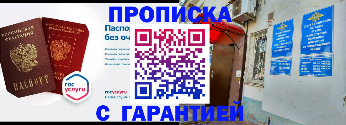 прописка законно в Салавате