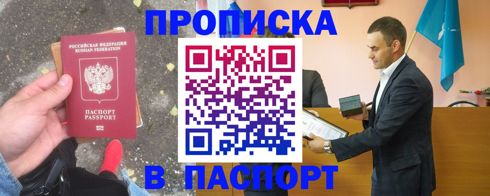 прописка 2025 в Салавате