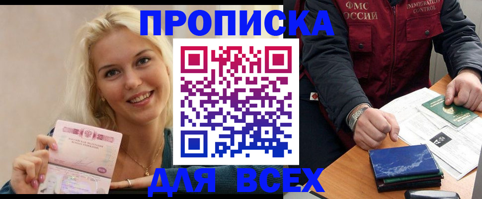 купить прописку в Салавате